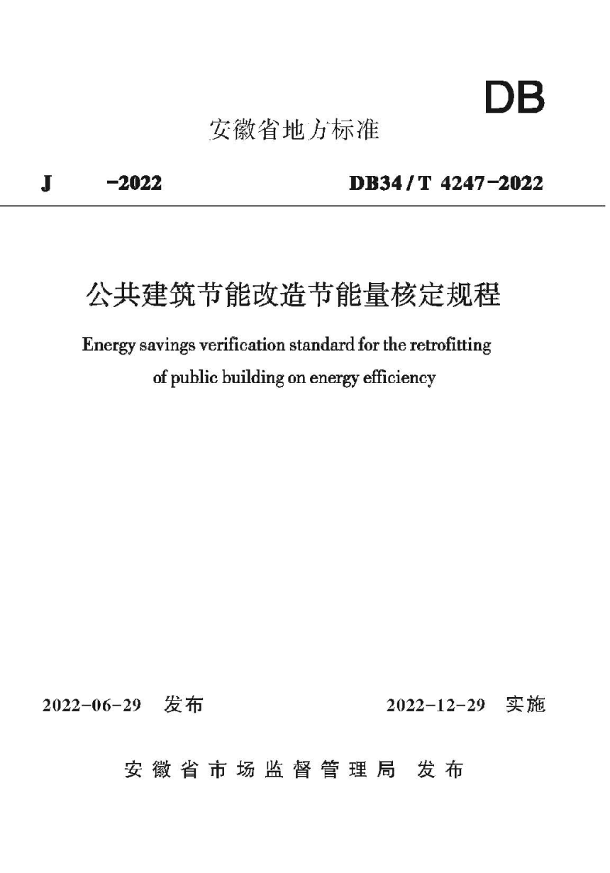 安徽省《公共建筑节能改造节能量核定规程》DB34/T 4247-2022-1