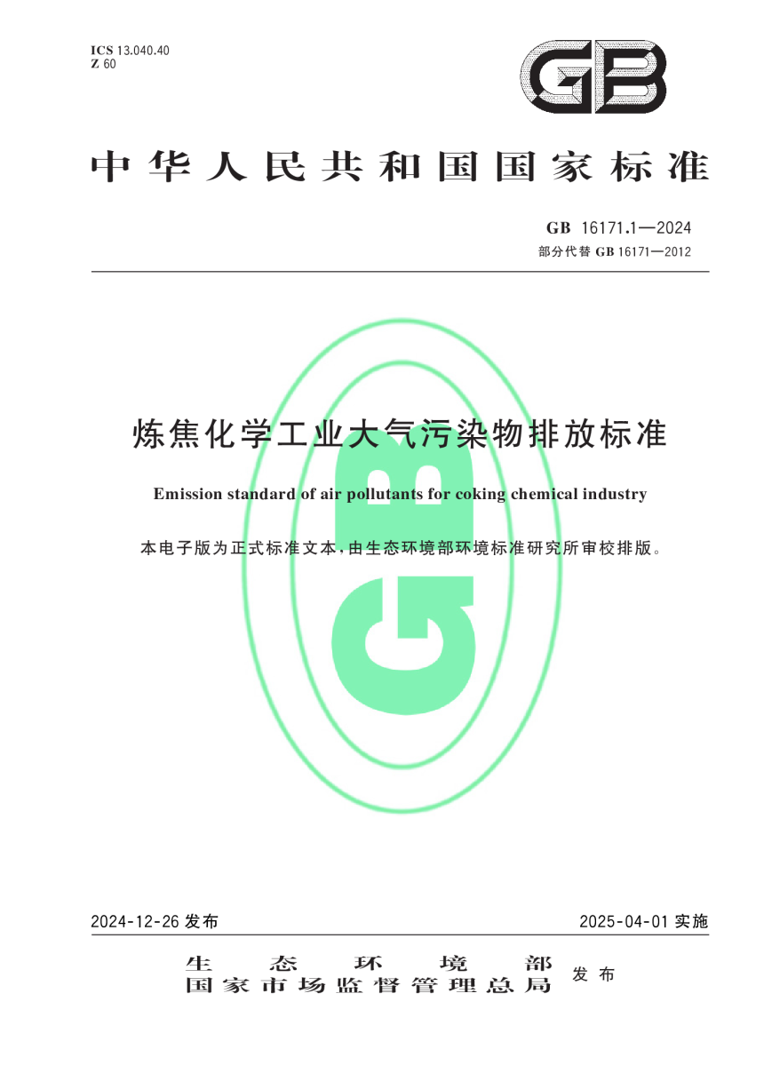 《炼焦化学工业大气污染物排放标准》GB 16171.1-2024-1