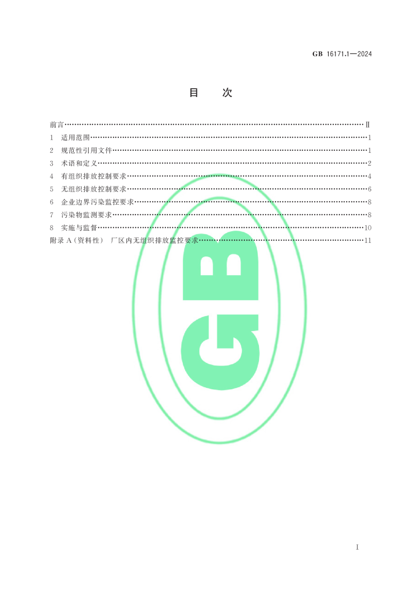 《炼焦化学工业大气污染物排放标准》GB 16171.1-2024-2