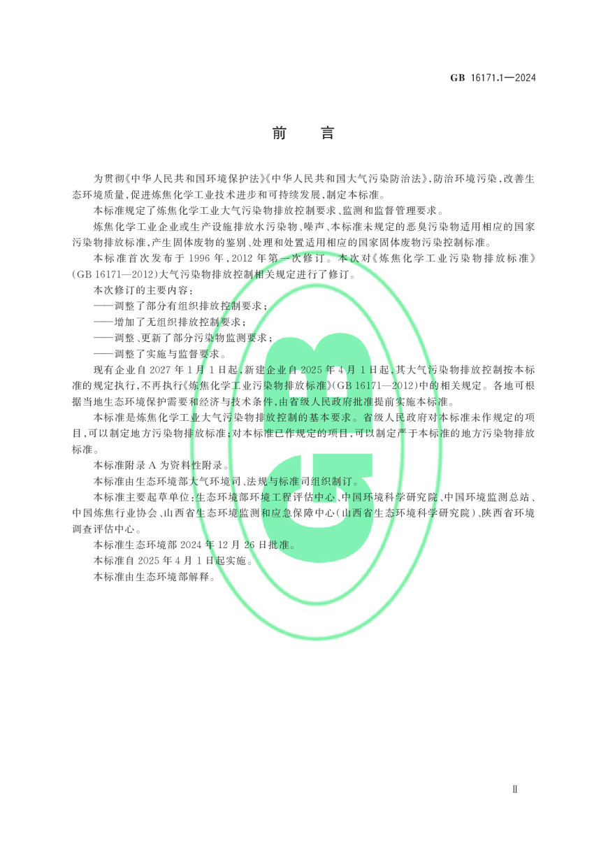 《炼焦化学工业大气污染物排放标准》GB 16171.1-2024-3