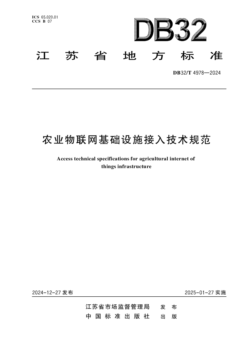 江苏省《农业物联网基础设施接入技术规范》DB32/T 4978-2024-1