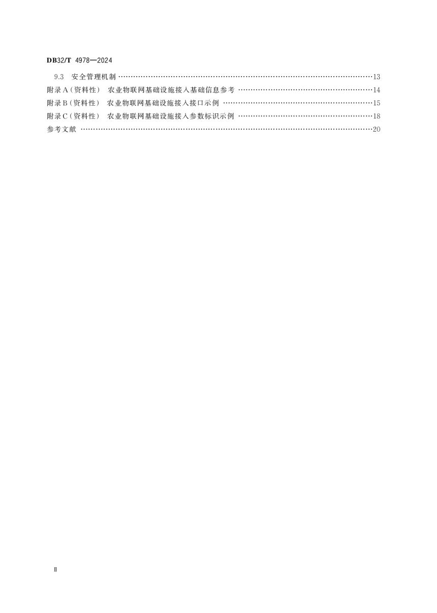 江苏省《农业物联网基础设施接入技术规范》DB32/T 4978-2024-3