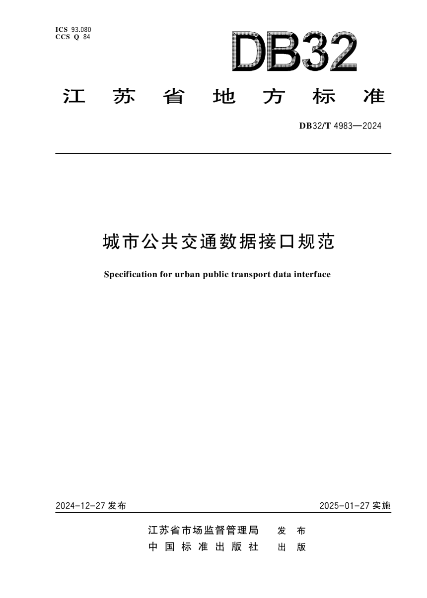 江苏省《城市公共交通数据接口规范》DB32/T 4983-2024-1