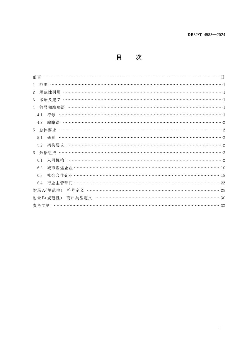 江苏省《城市公共交通数据接口规范》DB32/T 4983-2024-2