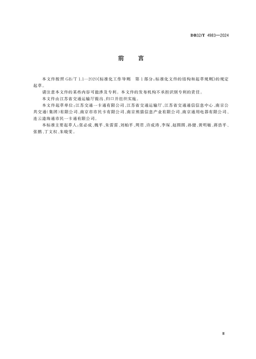 江苏省《城市公共交通数据接口规范》DB32/T 4983-2024-3