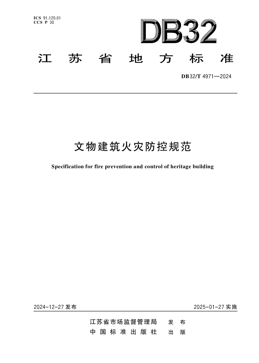 江苏省《文物建筑火灾防控规范》DB32/T 4971-2024-1