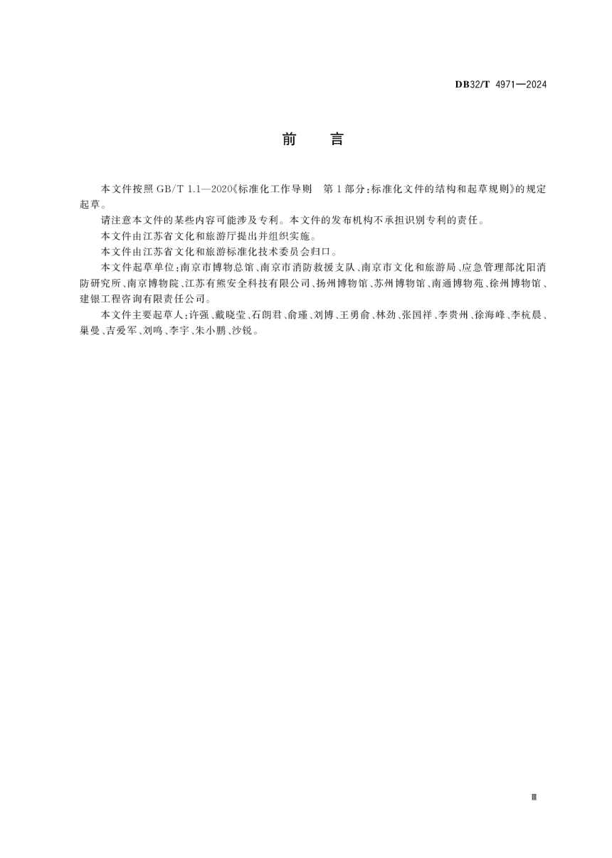 江苏省《文物建筑火灾防控规范》DB32/T 4971-2024-3