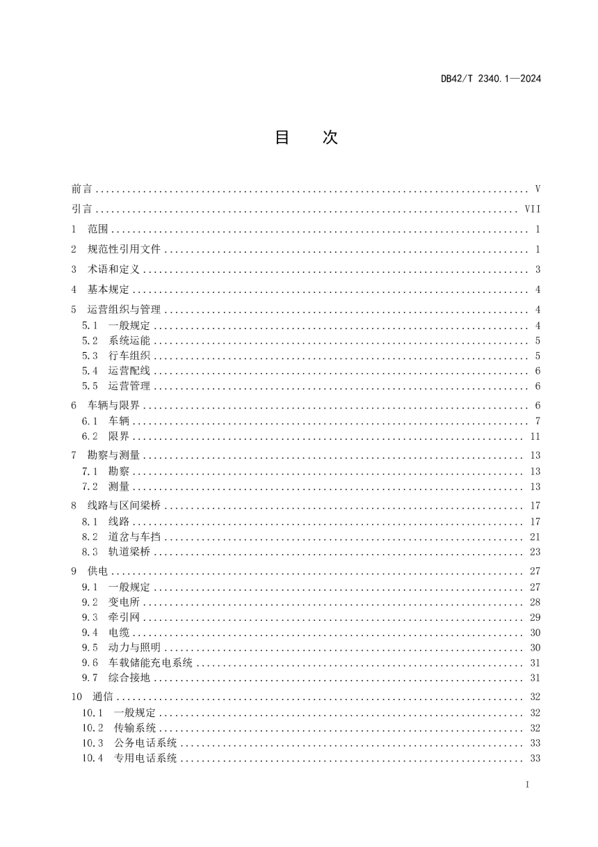 湖北省《悬挂式单轨交通 第1部分：技术标准》DB42/T 2340.1-2024-3