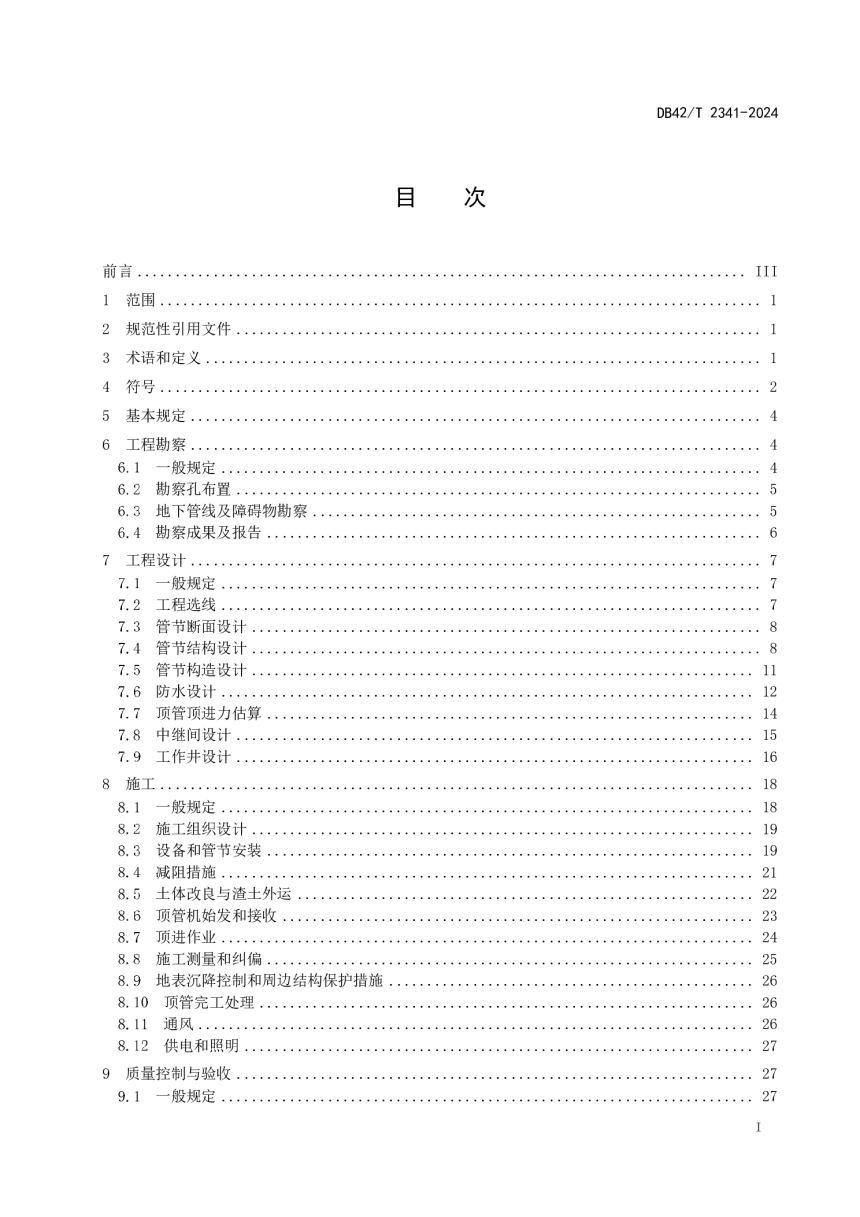 湖北省《综合管廊顶管工程技术规程》DB42/T 2341-2024-3