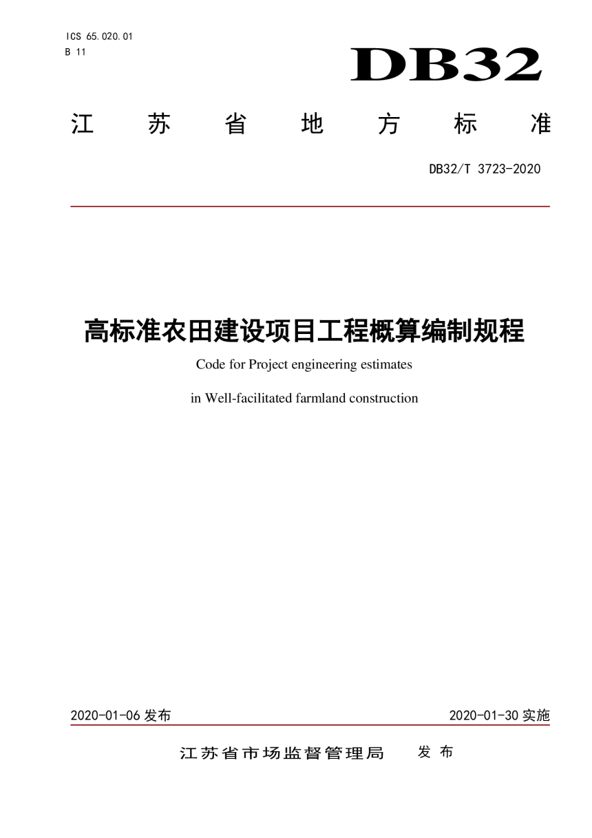 江苏省《高标准农田建设项目工程概算编制规程》DB32/T 3723-2020-1