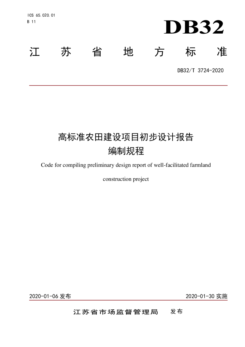 江苏省《高标准农田建设项目初步设计报告编制规程》DB32/T 3724-2020-1
