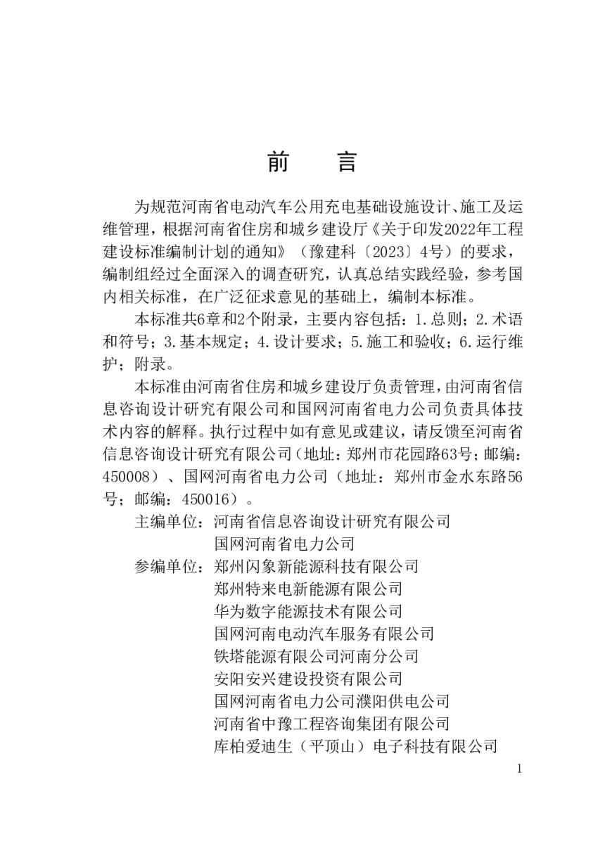 河南省《电动汽车公用充电基础设施工程技术标准》DBJ41/T 308-2025-1
