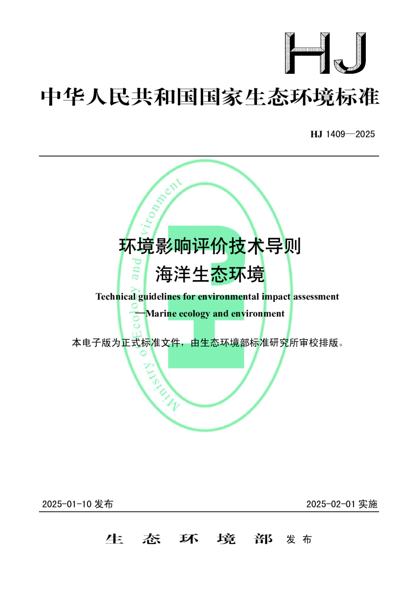 《环境影响评价技术导则 海洋生态环境》HJ 1409-2025-1