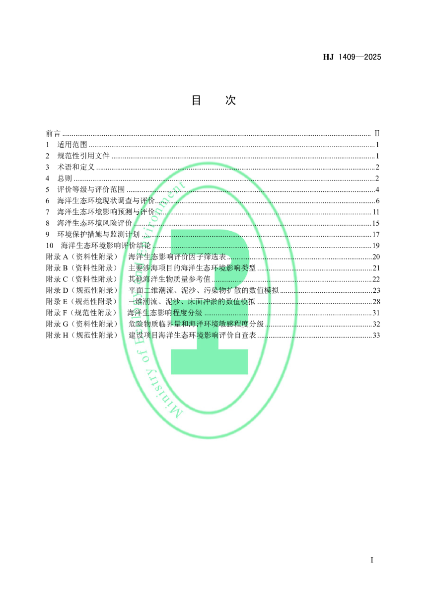 《环境影响评价技术导则 海洋生态环境》HJ 1409-2025-2