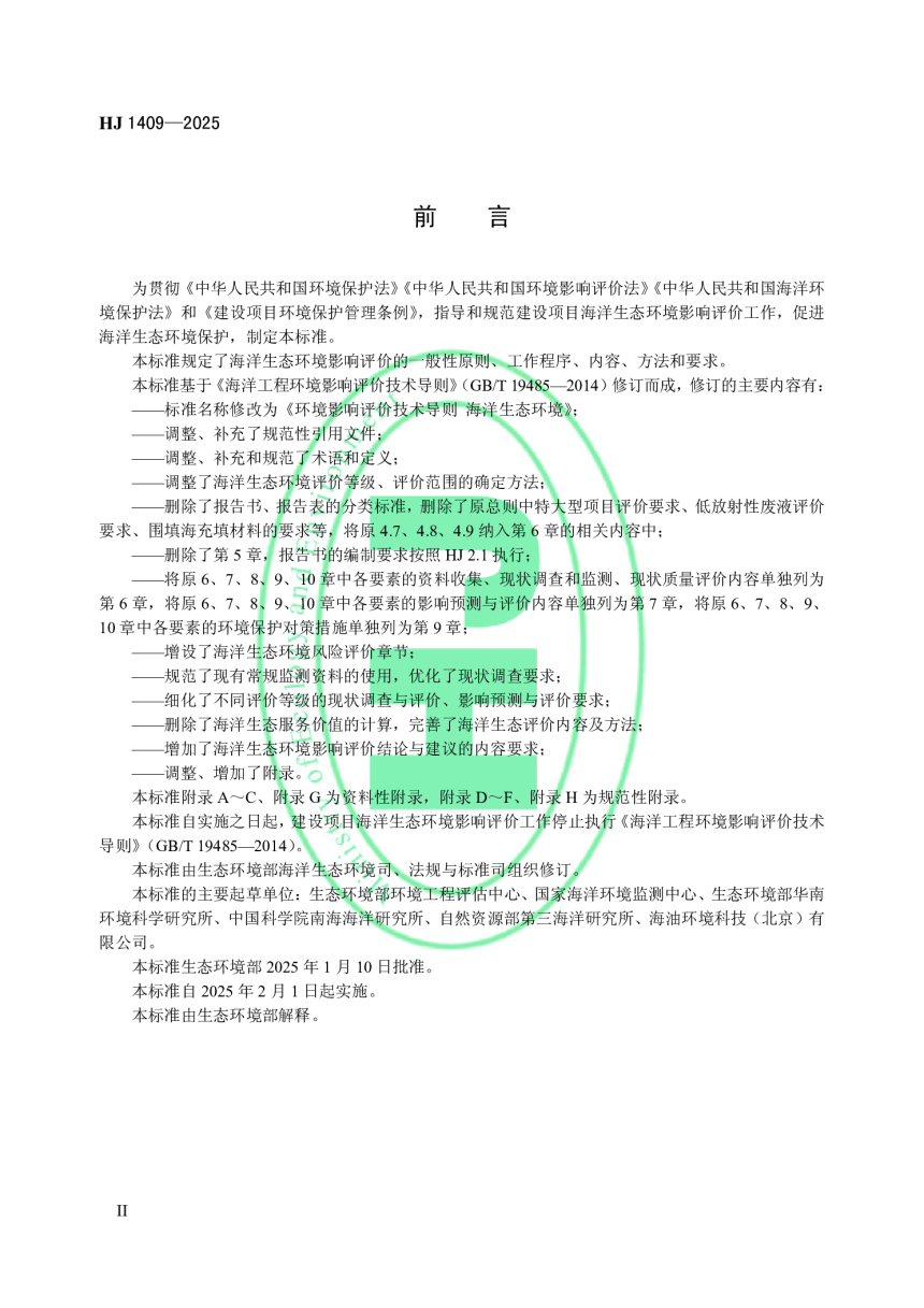 《环境影响评价技术导则 海洋生态环境》HJ 1409-2025-3