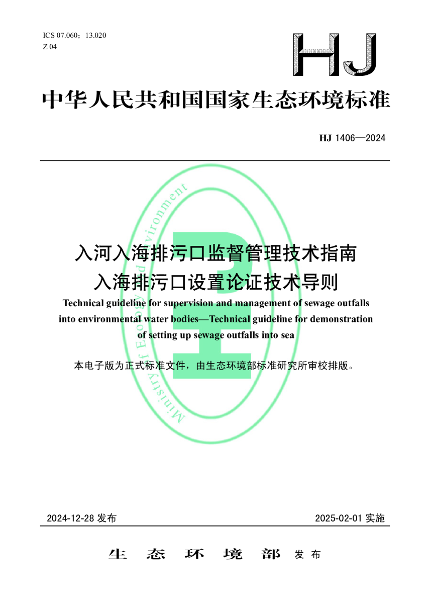 《入河入海排污口监督管理技术指南 入海排污口设置论证技术导则》HJ 1406-2024-1