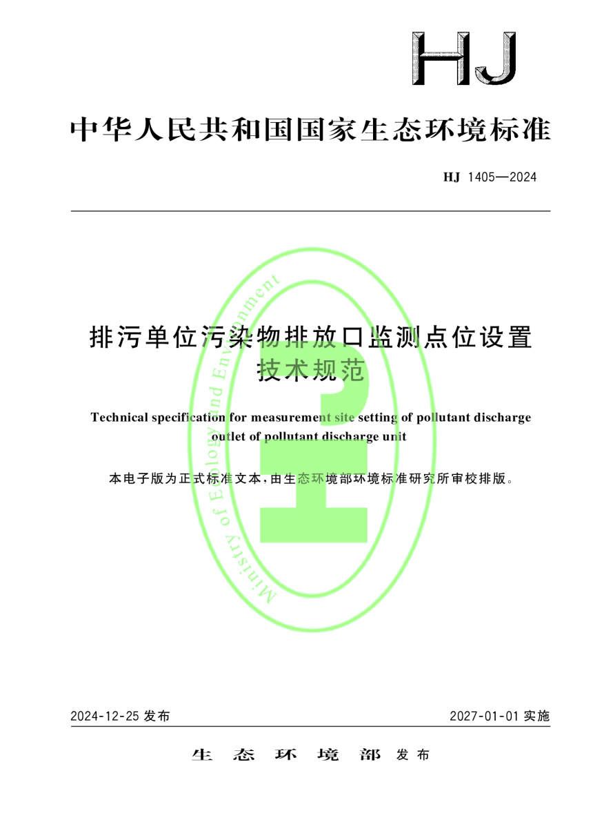 《排污单位污染物排放口监测点位设置技术规范》HJ 1405-2024-1