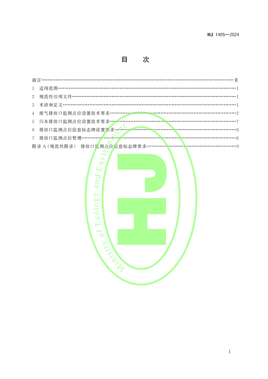 《排污单位污染物排放口监测点位设置技术规范》HJ 1405-2024-2