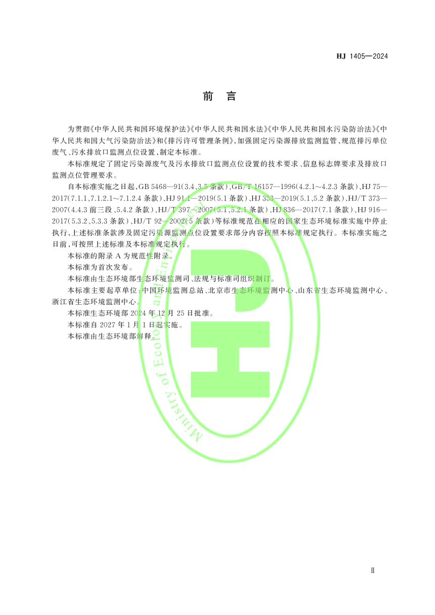 《排污单位污染物排放口监测点位设置技术规范》HJ 1405-2024-3