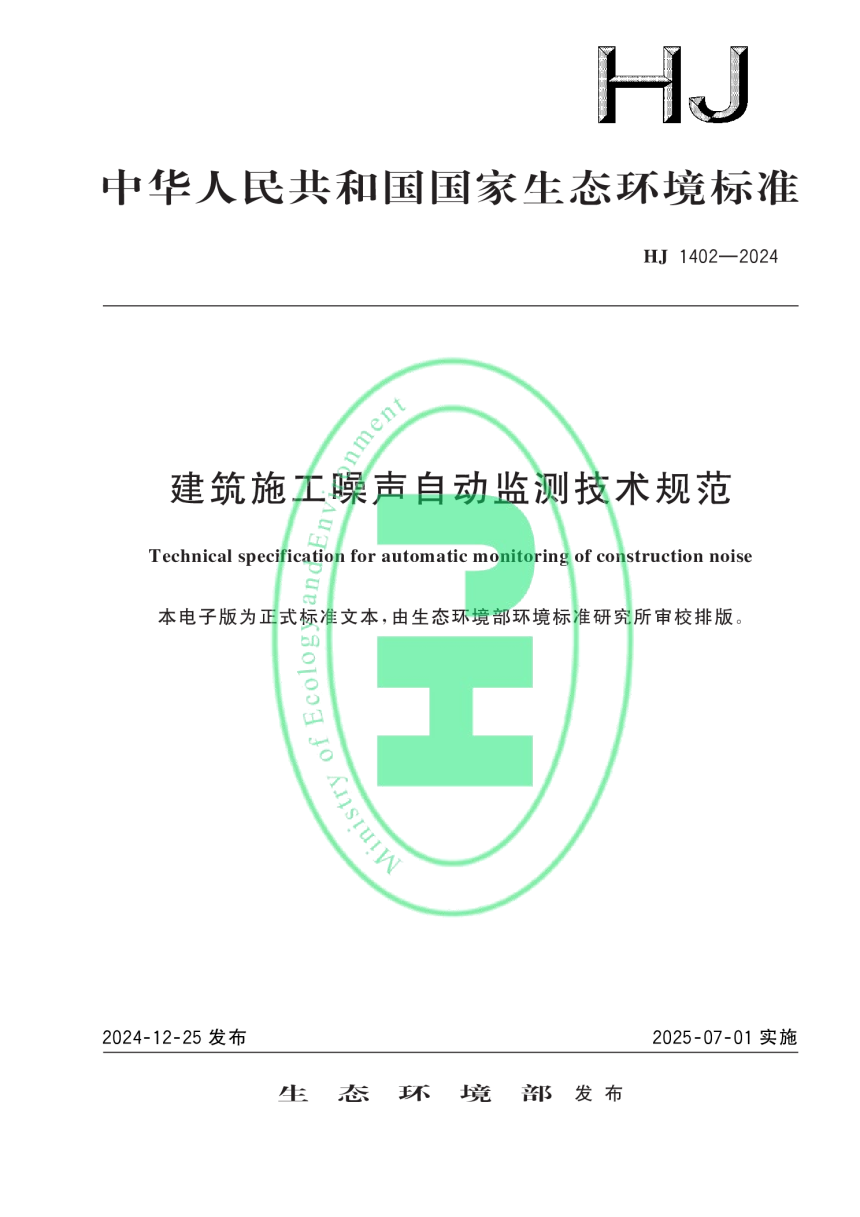 《建筑施工噪声自动监测技术规范》HJ 1402-2024-1