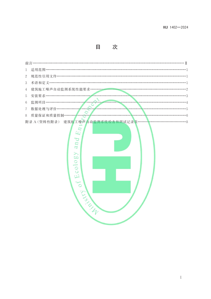 《建筑施工噪声自动监测技术规范》HJ 1402-2024-2