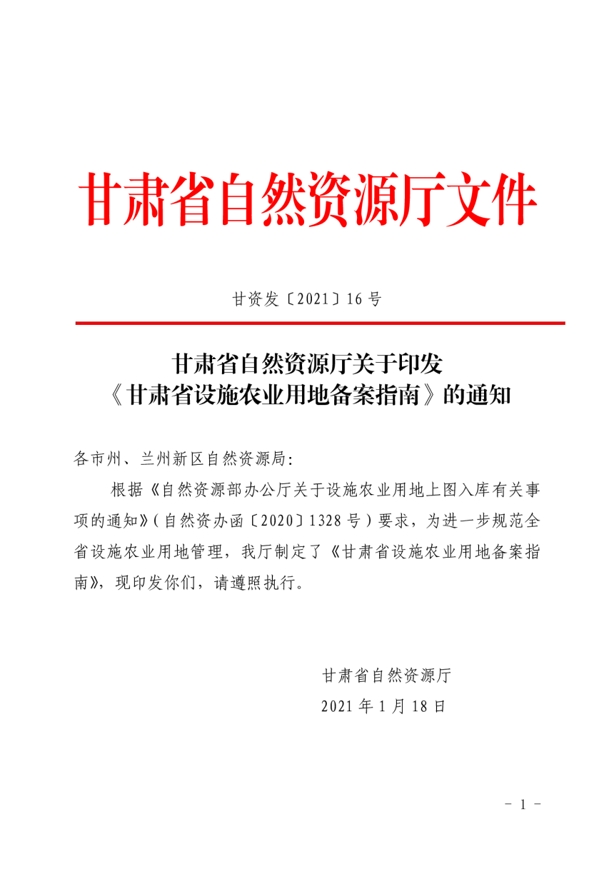 甘肃省自然资源厅《甘肃省设施农业用地备案指南》甘资发〔2021〕16 号-1