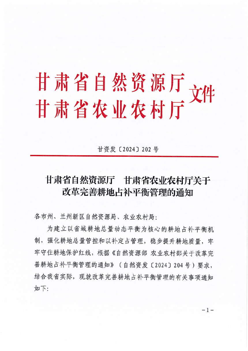 甘肃省自然资源厅  甘肃省农业农村厅《关于改革完善耕地占补平衡管理的通知》甘资发〔2024〕202号-1