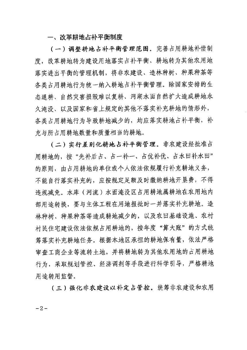 甘肃省自然资源厅  甘肃省农业农村厅《关于改革完善耕地占补平衡管理的通知》甘资发〔2024〕202号-2