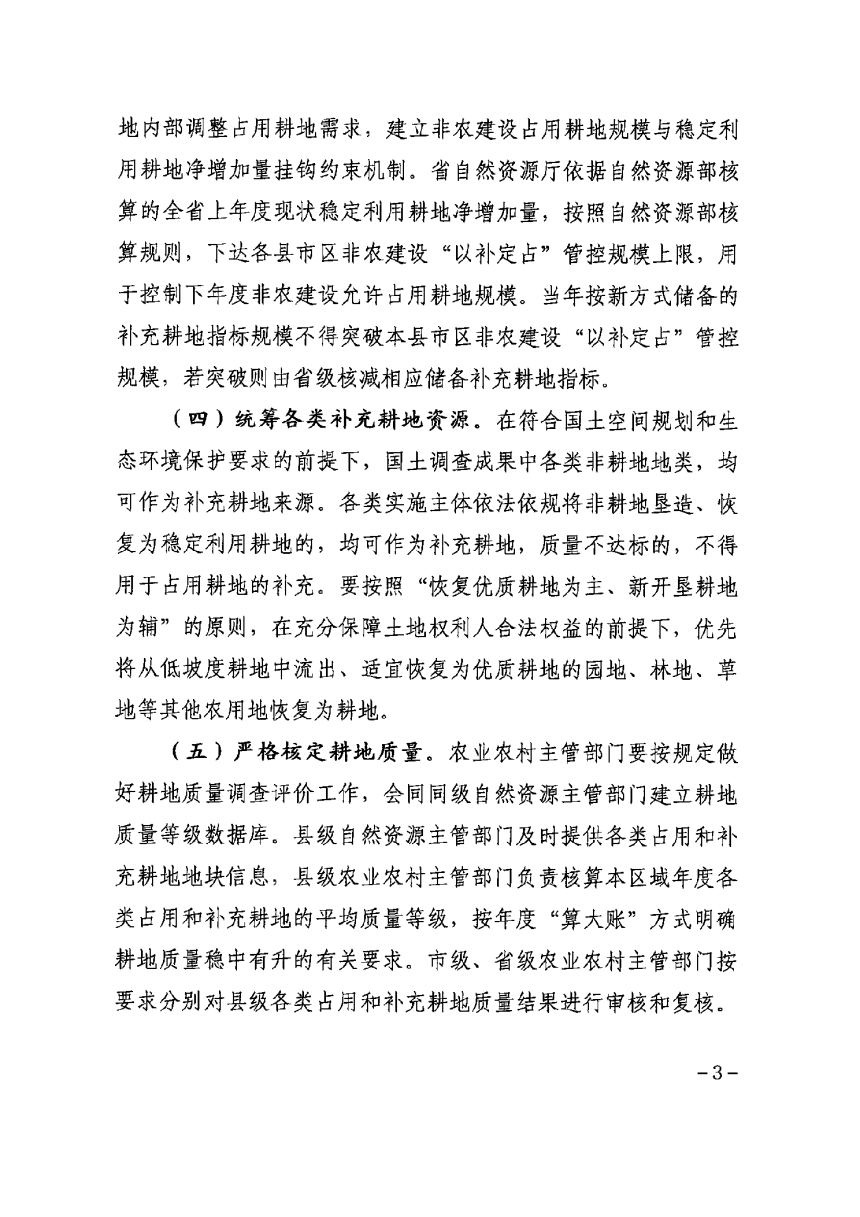 甘肃省自然资源厅  甘肃省农业农村厅《关于改革完善耕地占补平衡管理的通知》甘资发〔2024〕202号-3