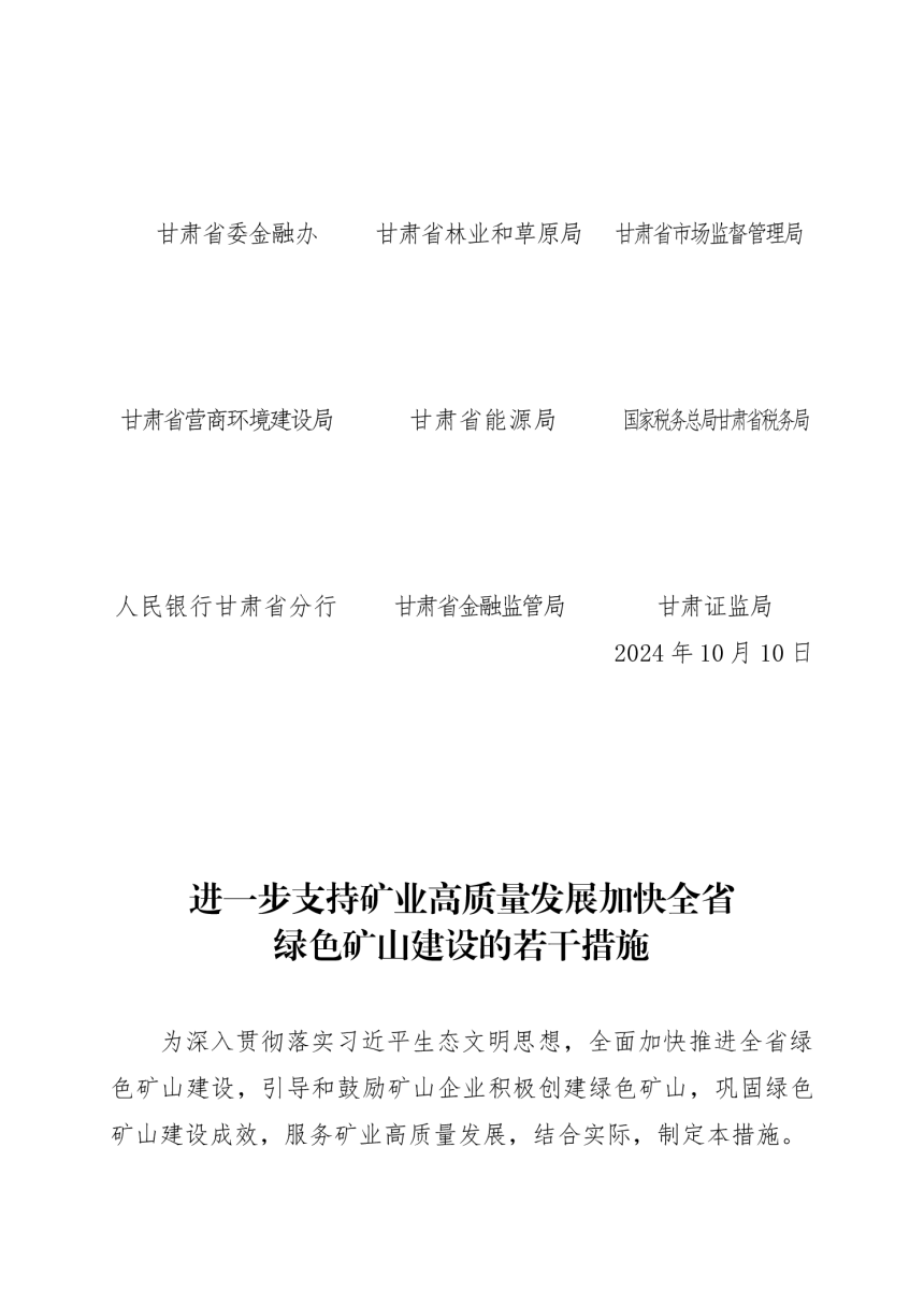甘肃省自然资源厅等11部门《进一步支持矿业高质量发展加快全省绿色矿山建设的若干措施》甘资规发〔2024〕6 号-3