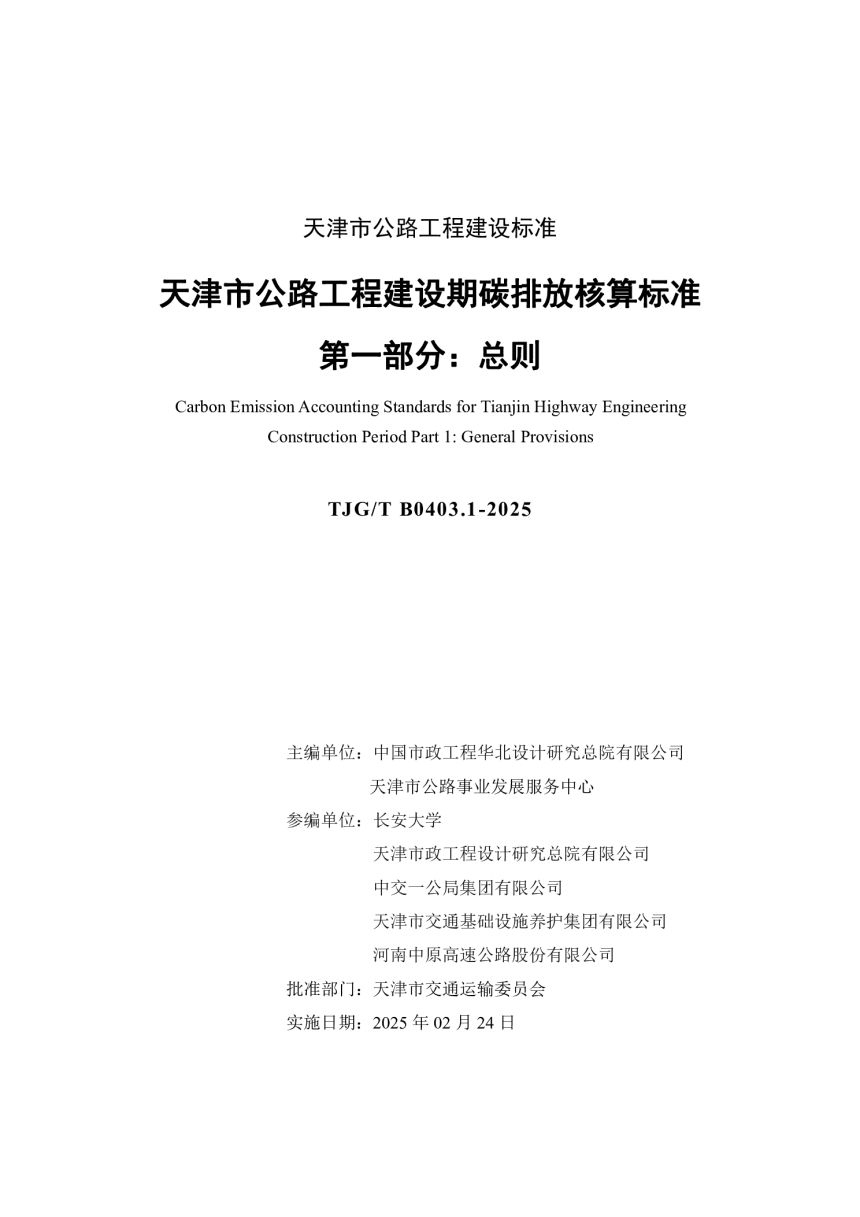 天津市《公路工程建设期碳排放核算标准 第一部分：总则》TJGT B0403.1-2025-3