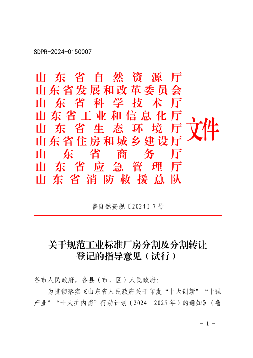 山东省自然资源厅《关于规范工业标准厂房分割及分割转让登记的指导意见（试行）》鲁自然资规〔2024〕7号-1