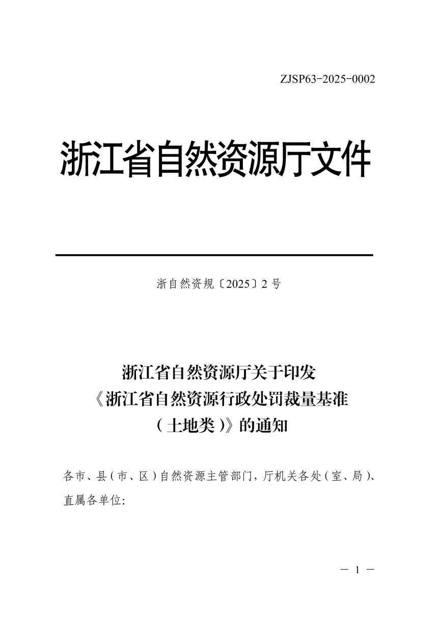 浙江省自然资源厅《自然资源行政处罚裁量基准（土地类）》浙自然资规〔2025〕2号-1