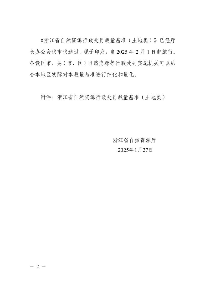 浙江省自然资源厅《自然资源行政处罚裁量基准（土地类）》浙自然资规〔2025〕2号-2