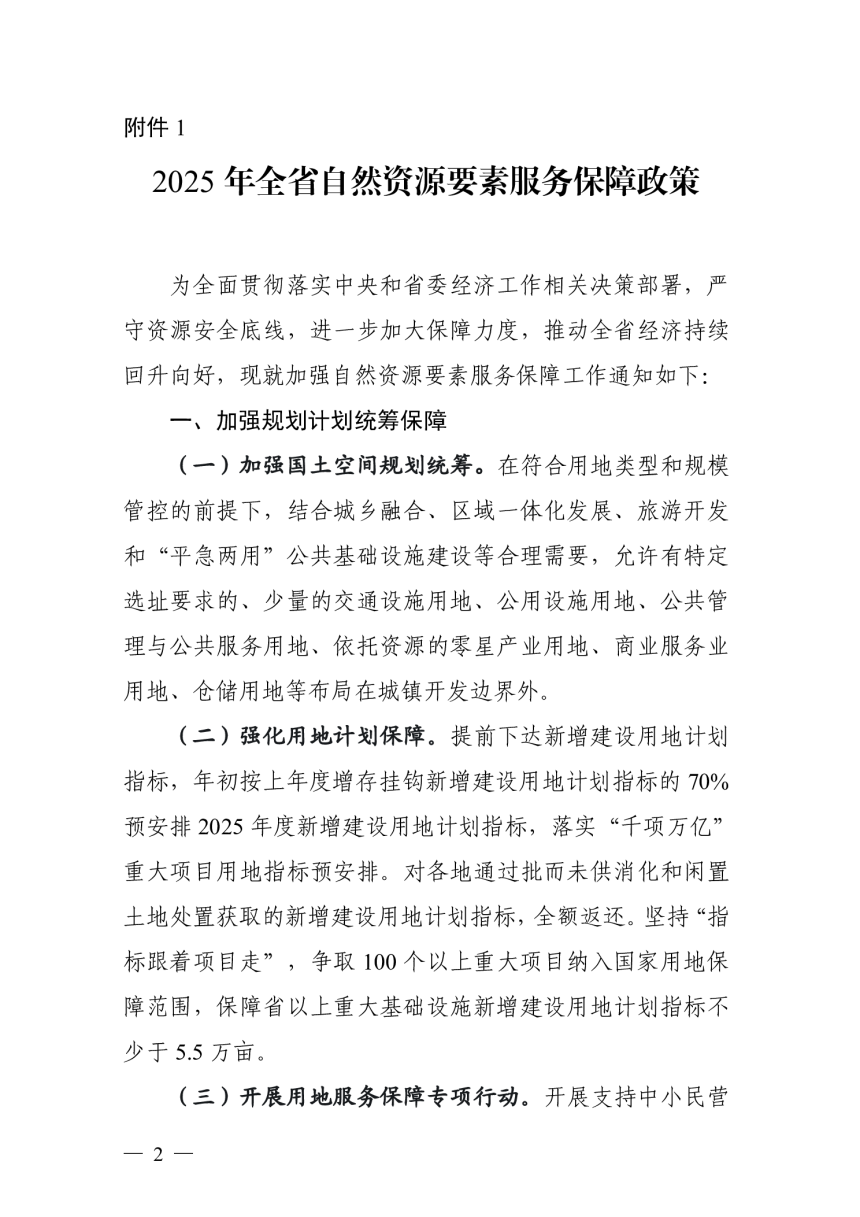 浙江省自然资源厅《2025年全省自然资源要素服务保障政策》浙自然资规〔2025〕3号-2