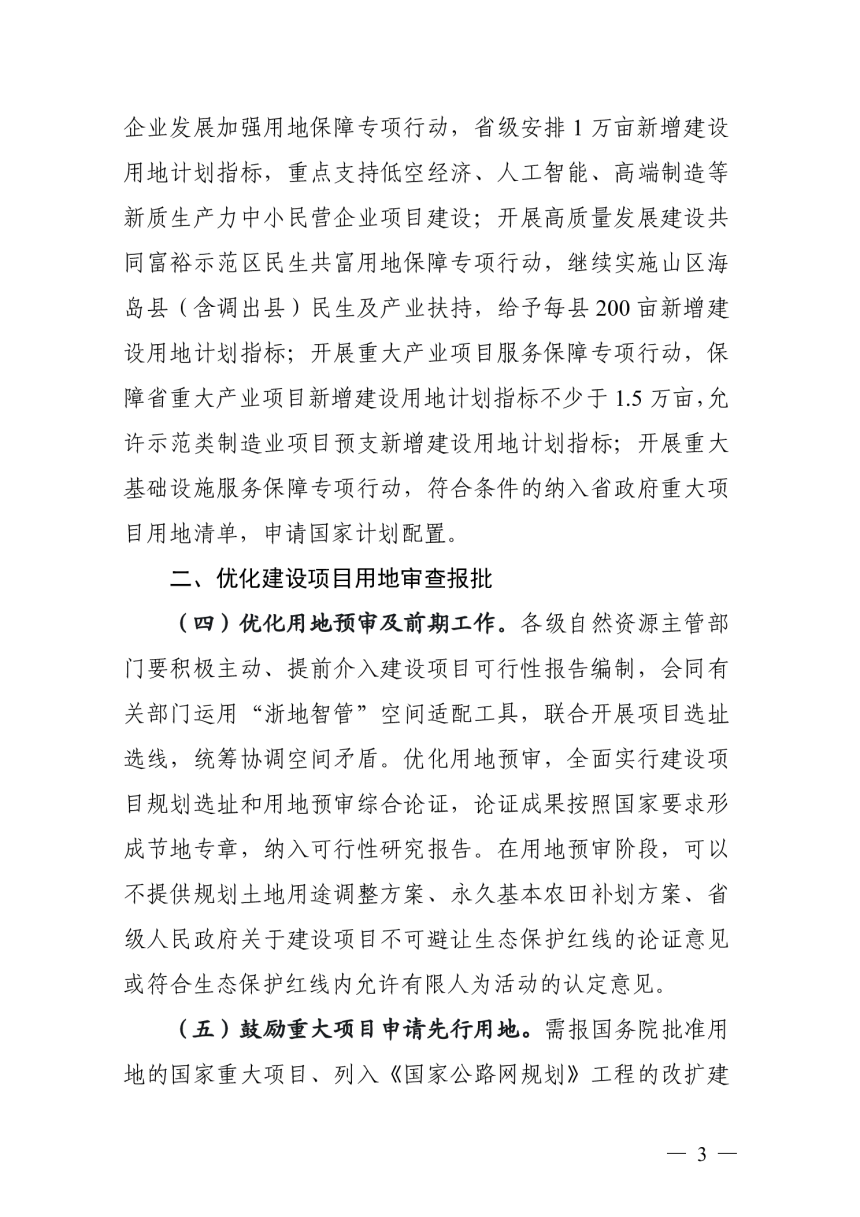 浙江省自然资源厅《2025年全省自然资源要素服务保障政策》浙自然资规〔2025〕3号-3
