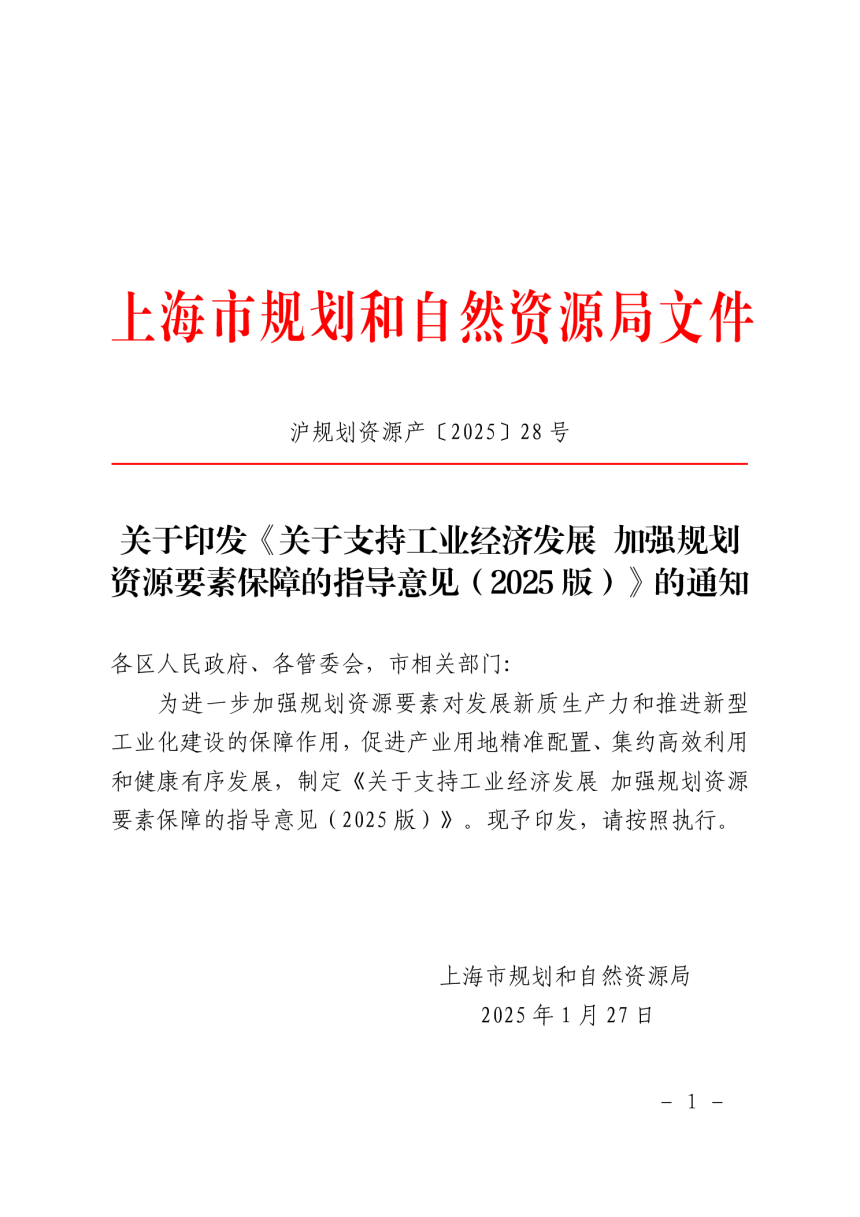 上海市规划和自然资源局《关于支持工业经济发展 加强规划资源要素保障的指导意见（2025版）》沪规划资源产〔2025〕28号-1