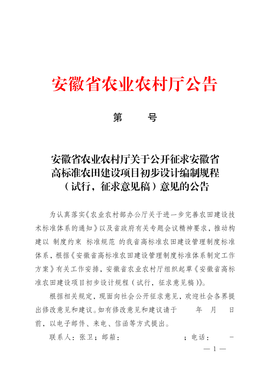 安徽省《高标准农田建设项目初步设计编制规程》（试行征求意见稿）-1