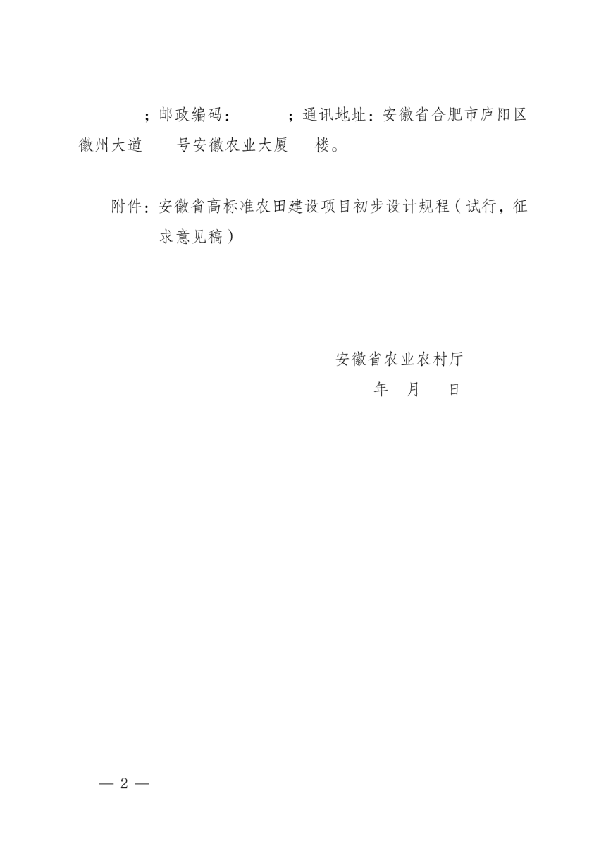 安徽省《高标准农田建设项目初步设计编制规程》（试行征求意见稿）-2