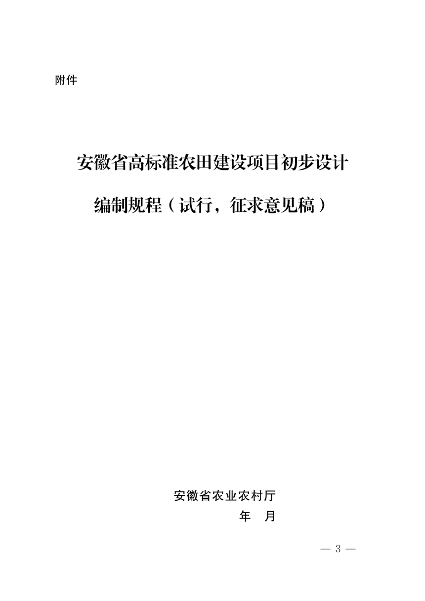 安徽省《高标准农田建设项目初步设计编制规程》（试行征求意见稿）-3