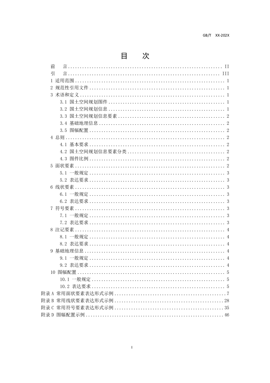《国土空间规划制图规范》（征求意见稿）-3