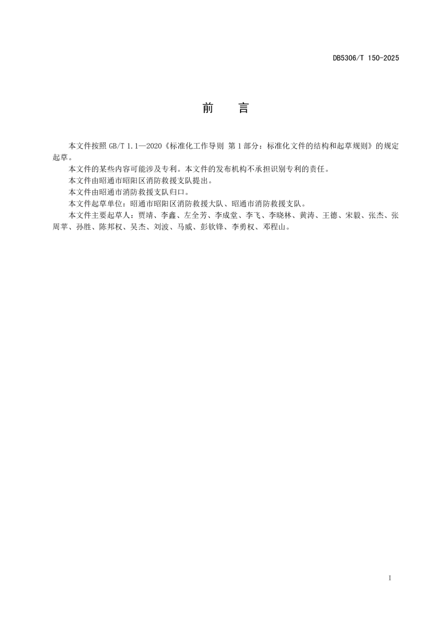 云南省昭通市《简易自动喷水灭火系统设计规范》DB5306/T 150－2024-3