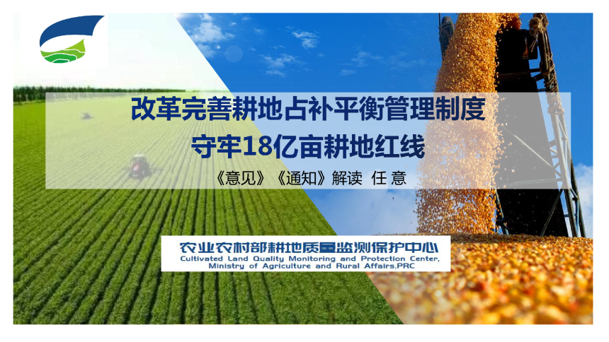 农业农村部《改革完善耕地占补平衡管理制度 守牢18亿亩耕地红线》-1