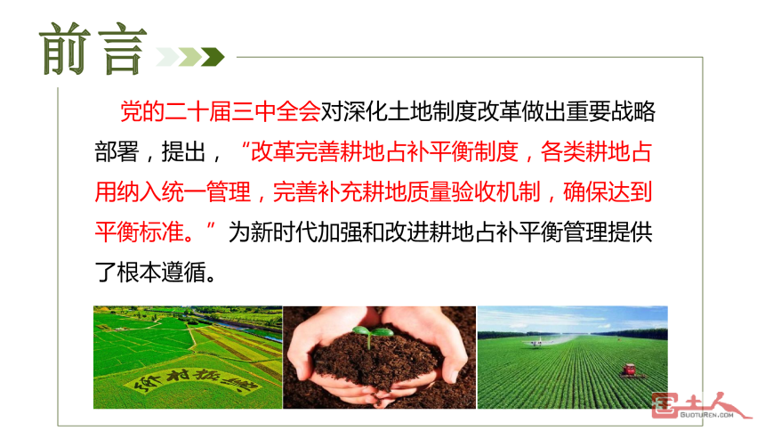 农业农村部《改革完善耕地占补平衡管理制度 守牢18亿亩耕地红线》-2