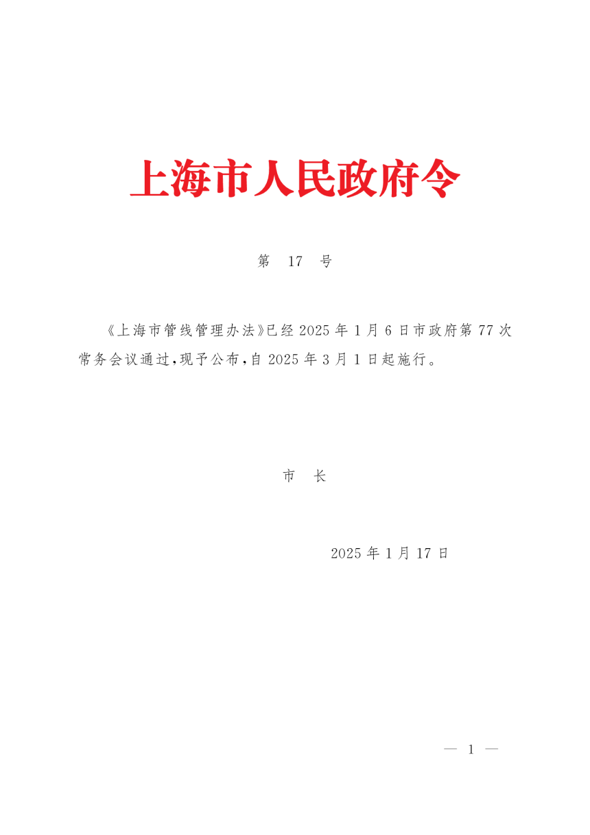 上海市管线管理办法（沪府令17号）-1