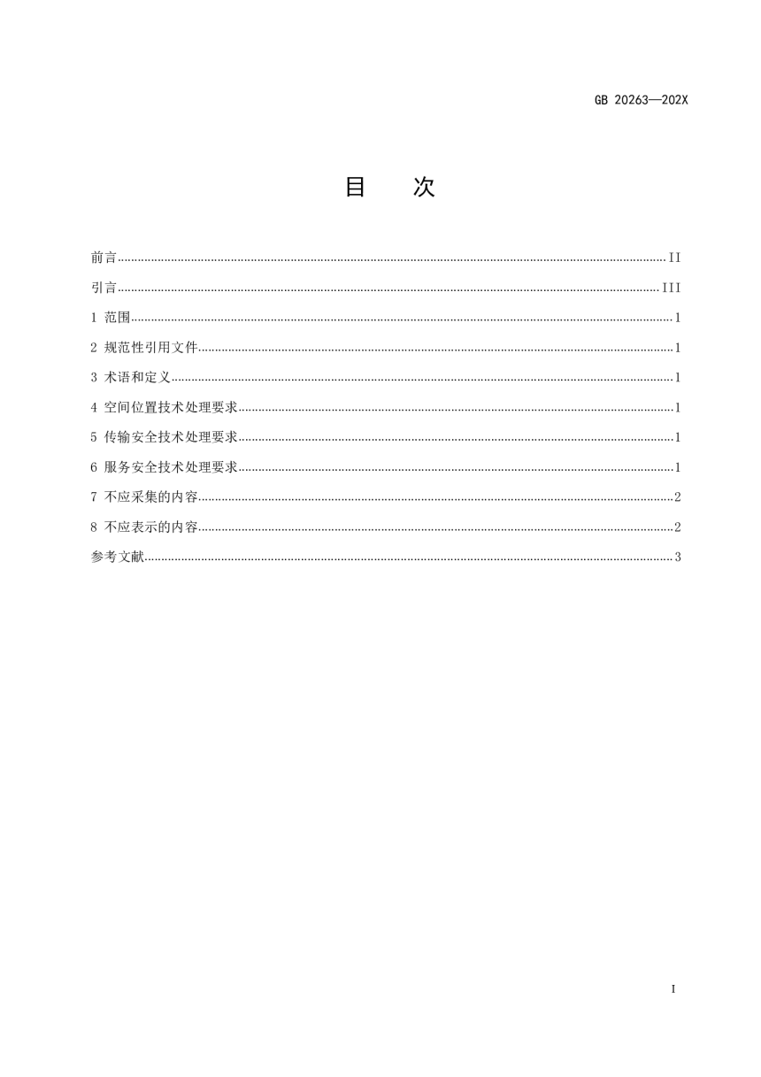 《导航电子地图安全处理技术基本要求》（征求意见稿）-3