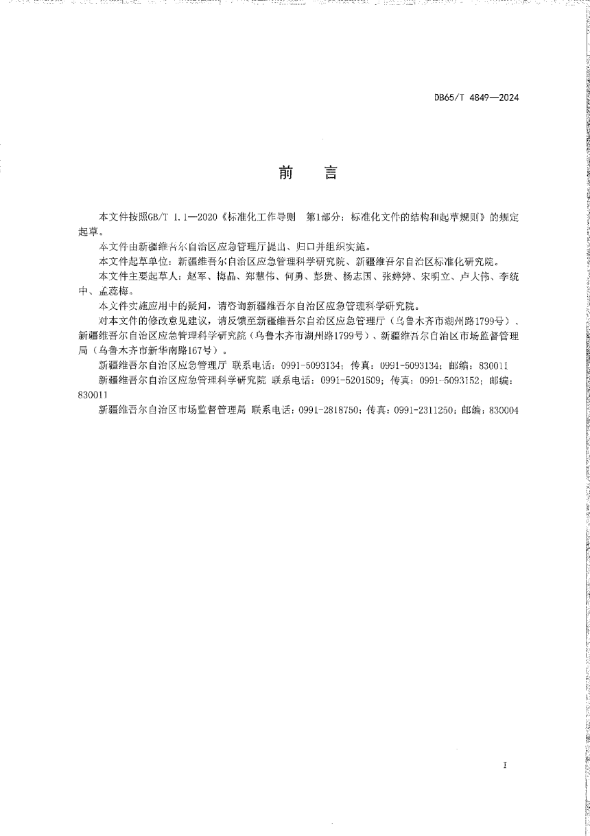 新疆维吾尔自治区《危险化学品生产装置和储存设施外部安全防护距离评估导则》DB65/T 4849-2024-3