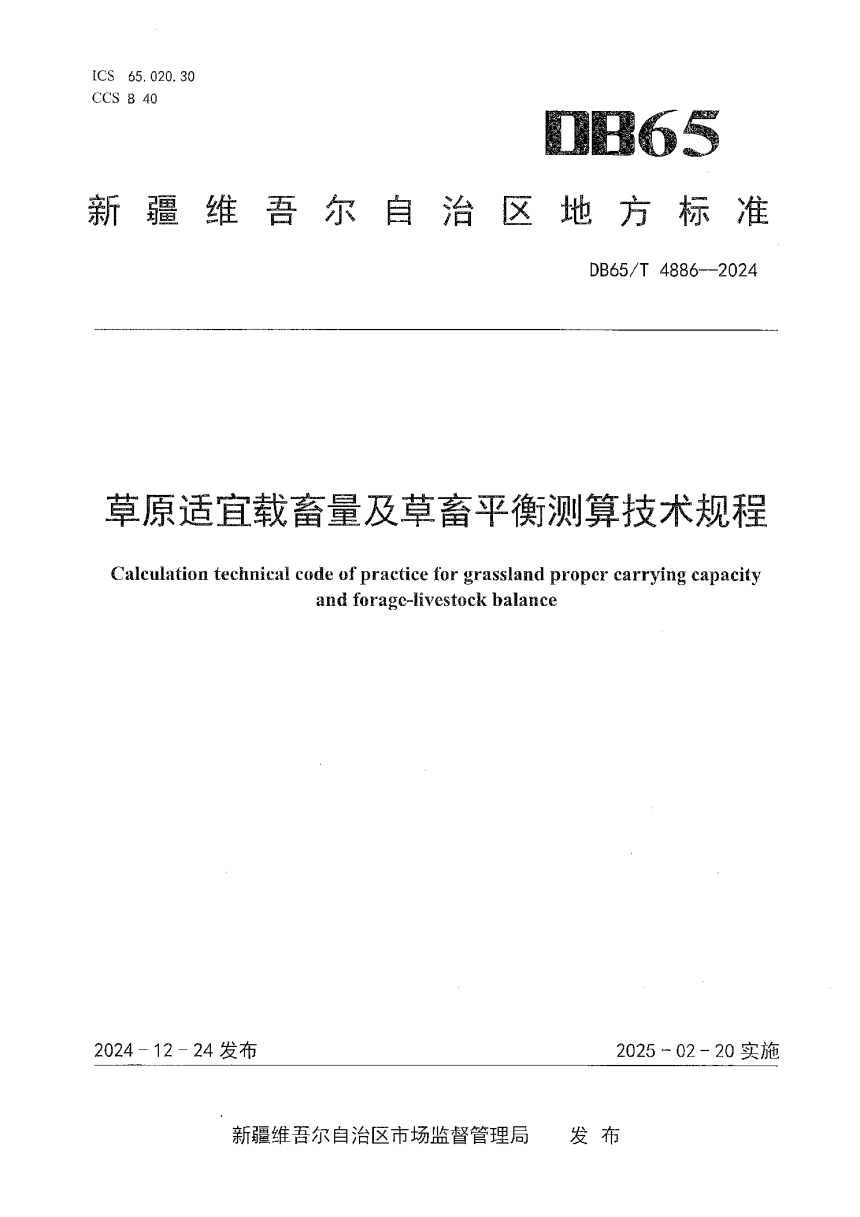 新疆维吾尔自治区《草原适宜载畜量及草畜平衡测算技术规程》DB65/T 4886-2024-1
