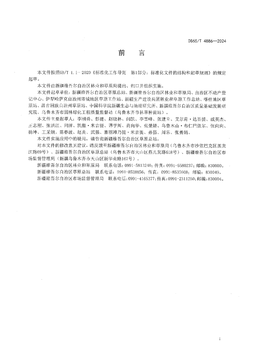 新疆维吾尔自治区《草原适宜载畜量及草畜平衡测算技术规程》DB65/T 4886-2024-3