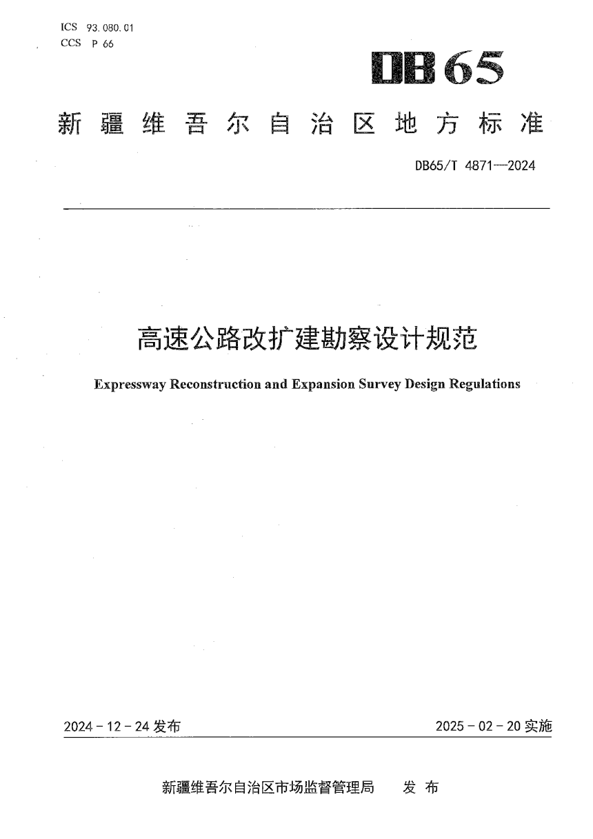 新疆维吾尔自治区《高速公路改扩建勘察设计规范》DB65/T 4871-2024-1